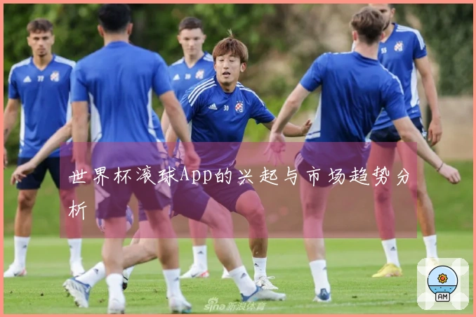 世界杯滚球App的兴起与市场趋势分析