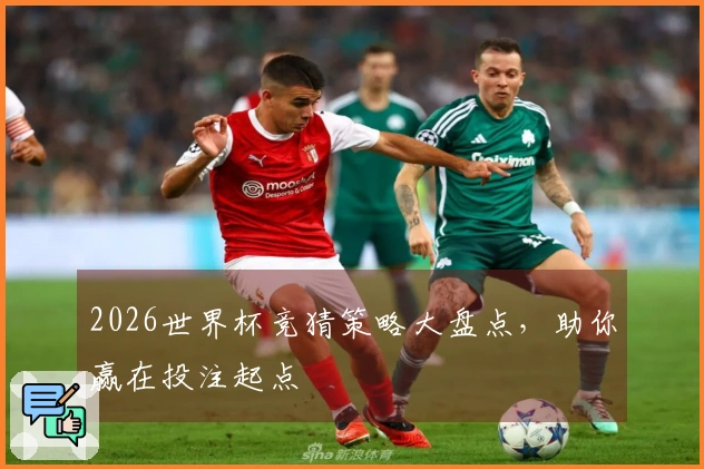 2026世界杯竞猜策略大盘点，助你赢在投注起点