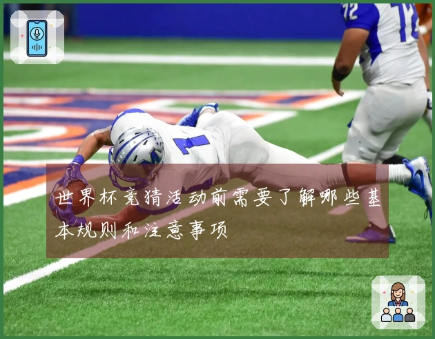 世界杯竞猜活动前需要了解哪些基本规则和注意事项