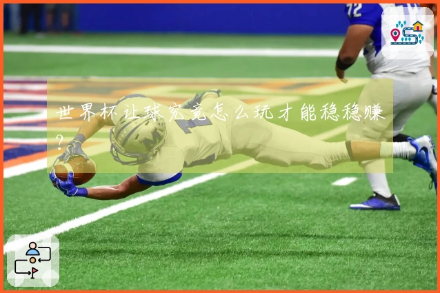 世界杯让球究竟怎么玩才能稳稳赚？